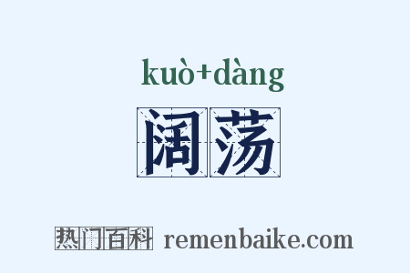 阔荡是什么意思的图片